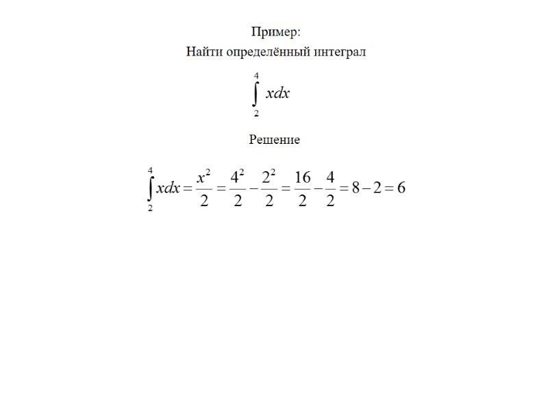Пример: Найти определённый интеграл Решение